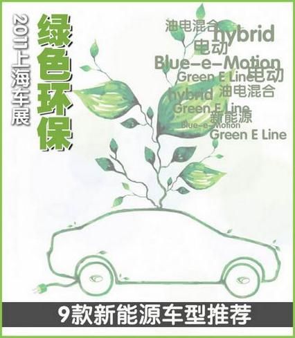 绿色环保 2011上海车展9款新能源车型推荐_汽