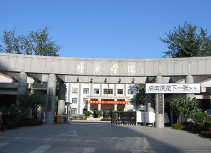 北京三本院校