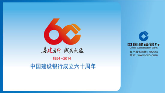 中国建设银行成立六十周年