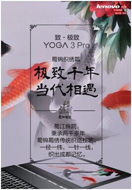 YOGA 3 Pro与蜀锦织绣